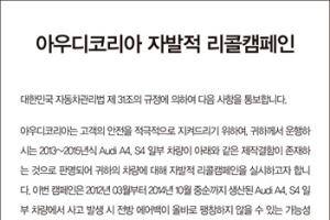 아우디 코리아, A4∙S4 에어백 결함 자발적 리콜 캠페인