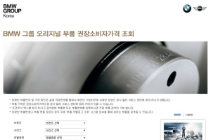 BMW 그룹 코리아, 부품 가격 조회 웹사이트 리뉴얼