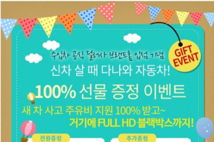 다나와, 5개 공식 수입차 딜러사 입점 기념 프로모션 진행
