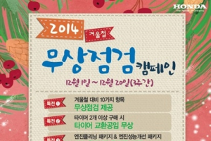 혼다코리아, 2014 겨울철 무상 점검 캠페인 실시