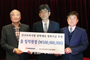 한국타이어, 금산교육사랑 장학재단에 장학금 전달