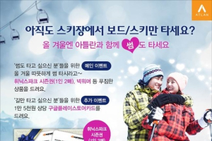 아틀란3D, 스키 시즌 맞아 이벤트 실시