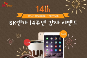 SK엔카, 창립 14주년 기념 고객감사 이벤트 실시