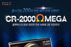 파인뷰, 블랙박스 ‘CR-2000 OMEGA’ 예약판매 이벤트