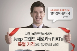 kt금호렌터카, 지프 피아트 프로모션 실시