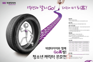 넥센타이어, GO~高씽 청소년 캐릭터 공모전 시행