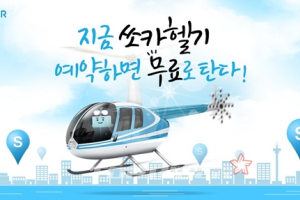 카쉐어링 쏘카, 연말 이색 이벤트로 헬기 예약 시작