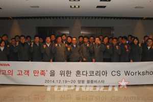 혼다코리아, 고객 만족 향상을 위한 ‘CS 워크숍’ 개최