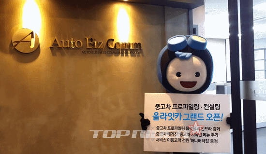 중고차 프로파일링 컨설팅 올라잇카 그랜드 오픈