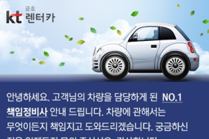 kt금호렌터카, 전담직원 실명제 도입