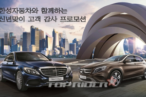 한성자동차, 2015년 신년맞이 고객 감사 프로모션