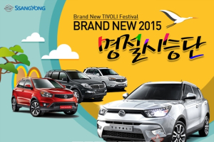 쌍용차, ‘Brand New 2015 티볼리 페스티벌’ 실시