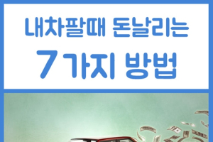 내 차 중고차로 팔 때, 돈 날리는 7가지 방법