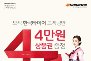 한국타이어, 트럭버스용 타이어 구매 고객에게 상품권 증정