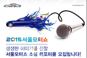 서울모터쇼조직위원회, 대학생 기자단 모집