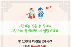 그린카, 설날 연휴에 카셰어링 24시간 쏜다