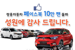 쌍용차, 페이스북 10만팬 돌파 기념 이벤트 개최