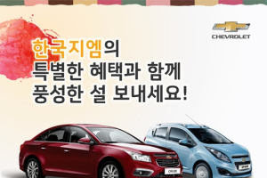 한국지엠, 귀성여비 최대 120만원, 유류비 최대 300만원 지원