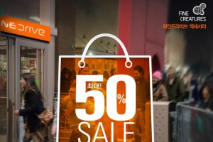 파인드라이브, 인기 액세서리 최대 50% 할인