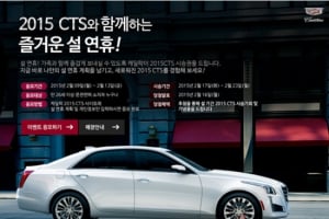 캐딜락, 설맞이 2015 CTS 고객 시승 이벤트 실시