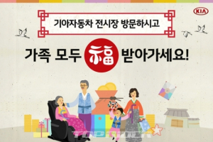 기아차, 설 맞이 전시장 방문 이벤트