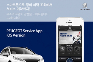 푸조, 아이폰용(iOS) 서비스 애플리케이션 출시