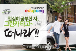 그린카, 교육소셜커머스 에듀팡과 무료쿠폰 이벤트 실시