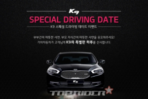 기아차, ‘K9 스페셜 드라이빙 데이트’ 이벤트