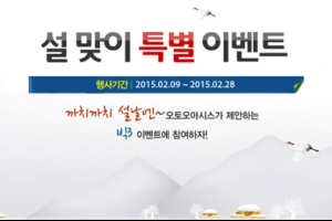 오토오아시스, autoOasis Big3 이벤트 실시