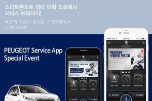 푸조, 아이폰용(iOS) 애플리케이션 출시 기념 이벤트 실시