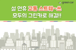 그린카, 설날 안전운전 이벤트 실시