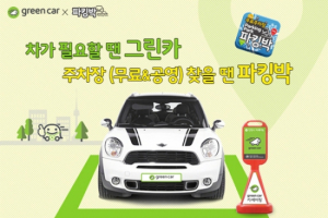 그린카, 주차장 앱 파킹박과 전략적 제휴