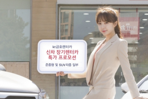 kt금호렌터카, 인기차종 신차 장기렌터카 특가 프로모션