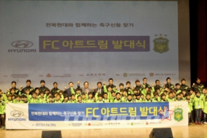 전북현대모터스와 ‘FC아트드림’ 발대식 개최