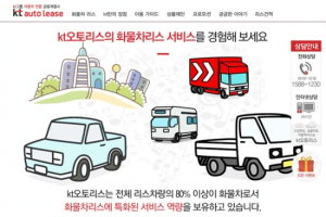 kt오토리스, 화물차 리스 홈페이지 오픈