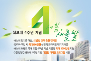 쉐보레, 새 출발 고객 응원 캠페인 시행