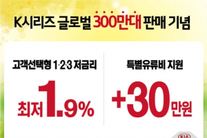 기아차, ‘K시리즈 부담제로 구매 프로그램’ 실시