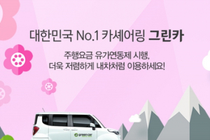 그린카, 주행요금 유가연동제 시행!