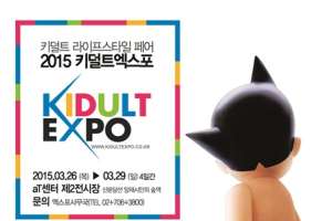 2015 키덜트 엑스포, 26일부터 4일간 aT센터서 열려