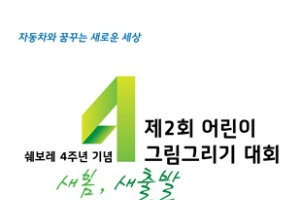 쉐보레, 제2회 어린이 그림 그리기 대회 개최