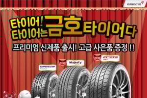 금호타이어, 승용차용 타이어 신제품 출시 기념 고객이벤트