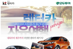 kt금호렌터카, 모두투어와 제휴 ‘카텔 패키지’ 상품 출시