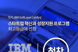 중고차 앱 ‘첫차’, IBM 벤처기업 지원 프로그램 최고 등급 획득
