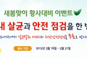 오토오아시스, 새봄맞이 황사대비 이벤트