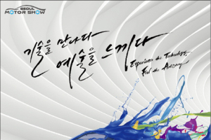 [서울모터쇼] 입장권 사전 판매량 증가
