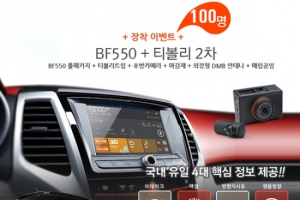 티볼리 차량 대상 ‘BF550 패키지’ 장착 2차 앵콜 이벤트