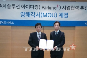 아이파킹, ‘스마트 주차 시스템’ 도입을 위한 업무협약