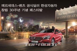 한성자동차, 창립 30주년 기념 페스티발 진행
