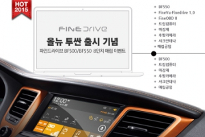 파인드라이브, 올 뉴 투싼 오너 대상 프리미엄 내비게이션 장착 지원 이벤트