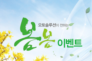 르노삼성자동차, ‘2015 봄봄 이벤트’ 실시